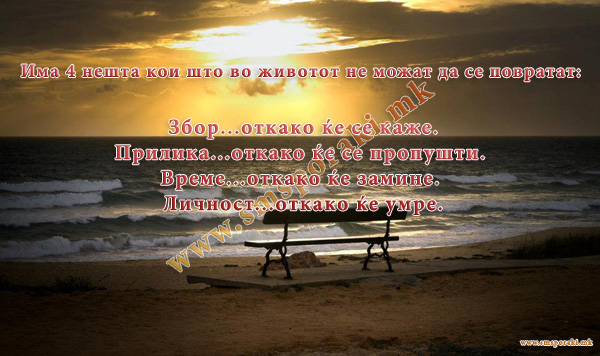 Четири нешта не се пропуштаат