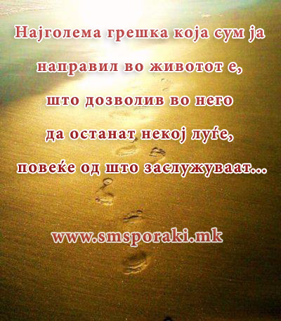 Најголема грешка...