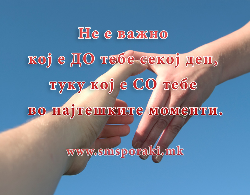 Не е важно кој е до тебе...