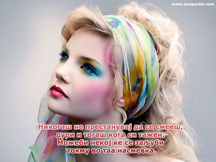 Не престанувај да се смееш