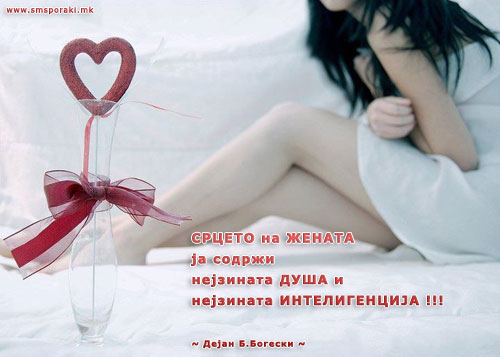 Срцето на жената