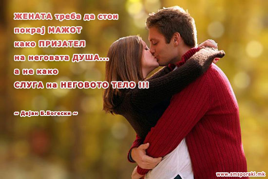 Жената треба да биде секогаш покрај својот маж