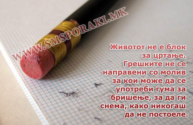 Животот не е блок...