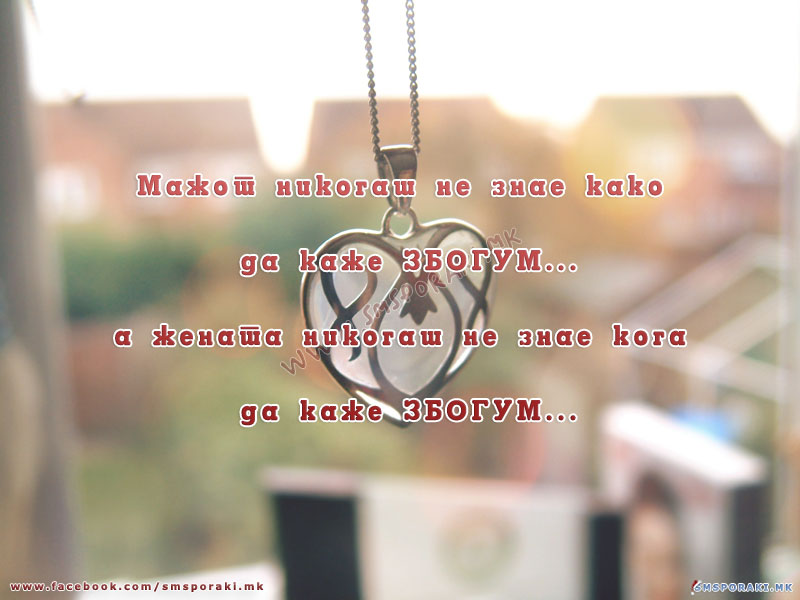 Како да кажеш збогум