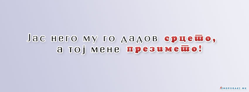 Јас срцето тој мене презимето