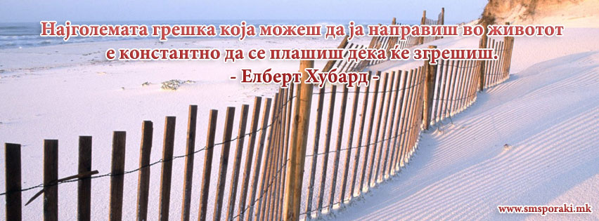 Најголемата грешка