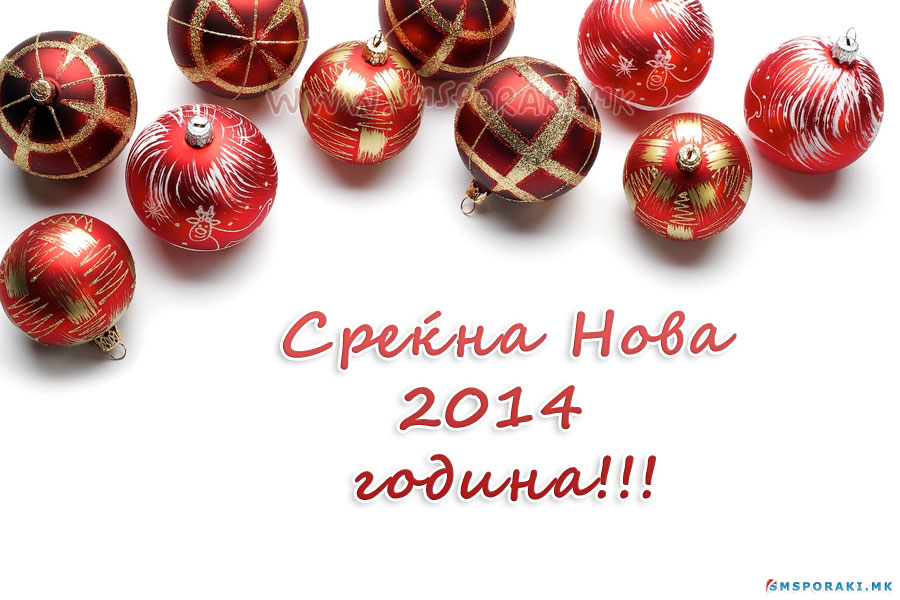 Честитки за нова година