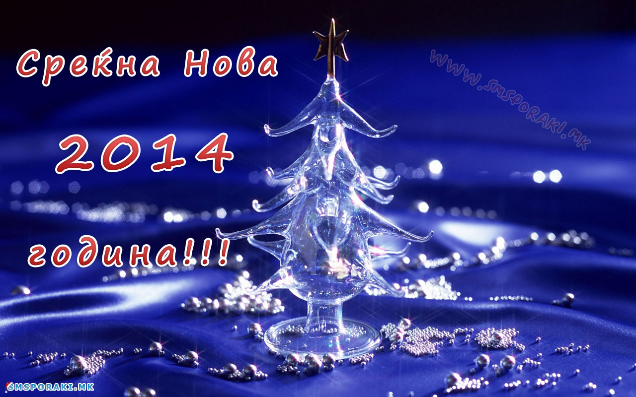 Новогодишни честитки за 2014 година