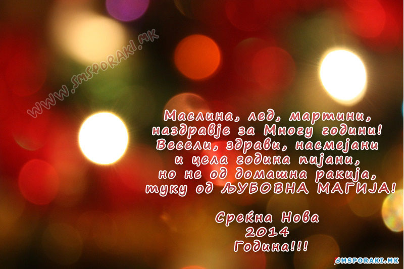 Новогодишна љубовна магија