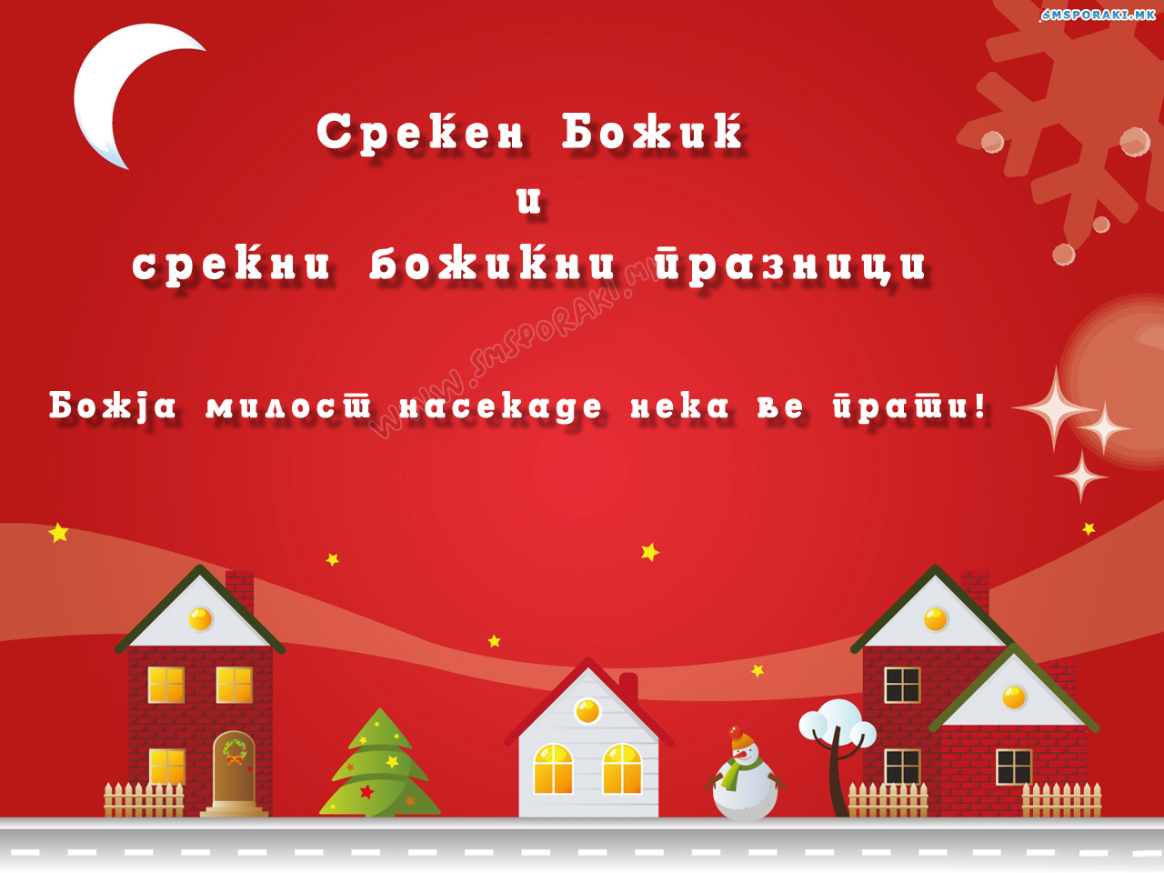 Среќен Божиќ