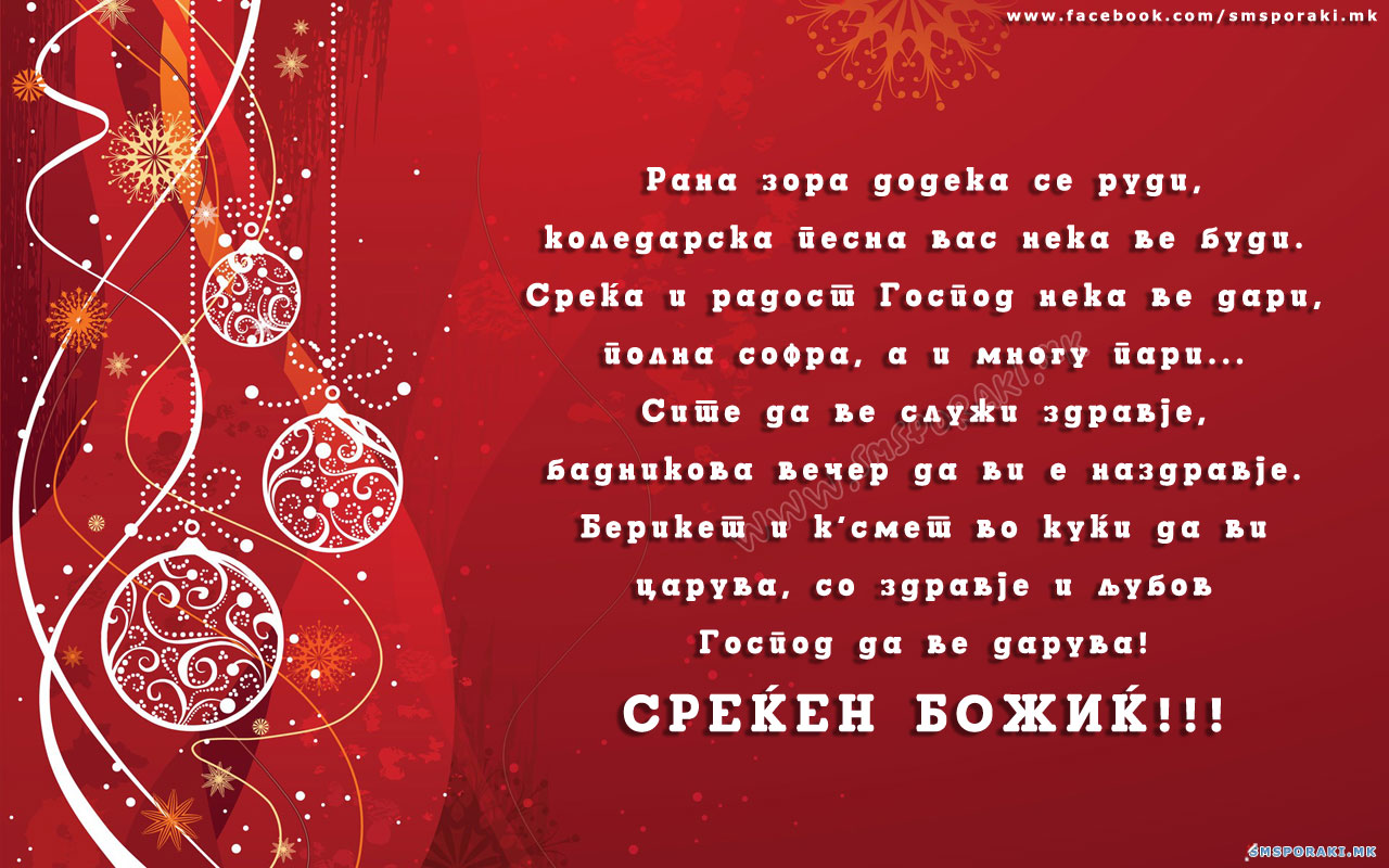 Среќен божиќ - Христос се роди