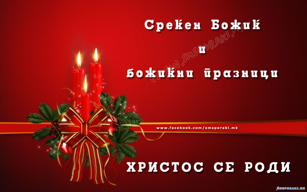 Честитки за божиќ