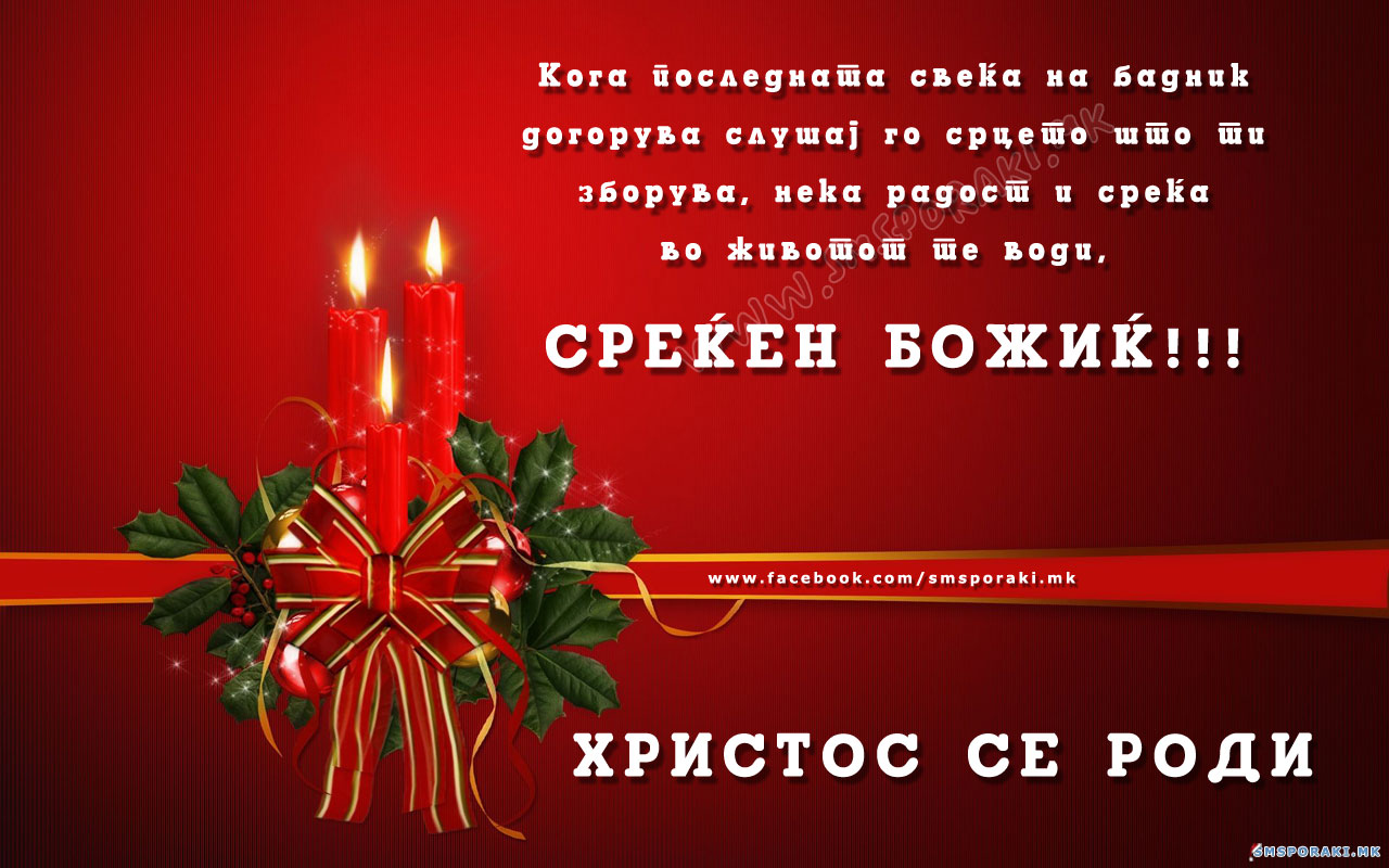 Христос се роди - за многу години