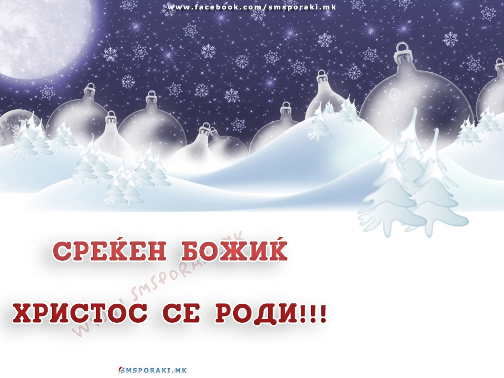 Среќен Божиќ и Христос се роди