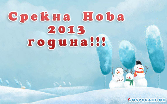 Честитки новогодишни 2013