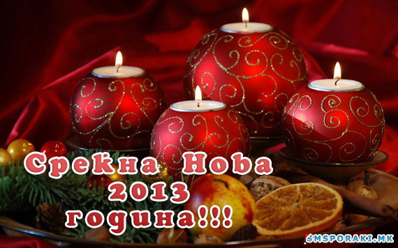 Слики новогодишни 2013