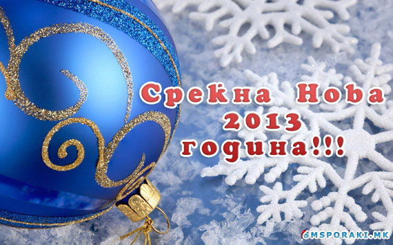 Новогодишни слики 2013 година