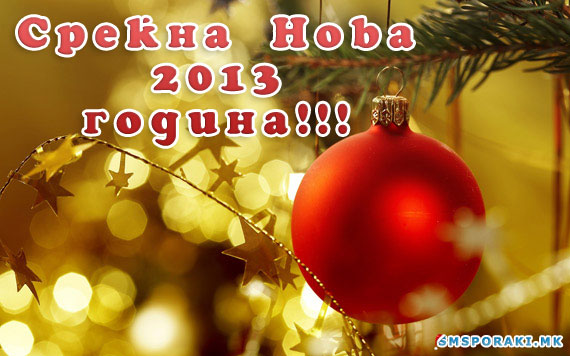 Слики за нова година 2013