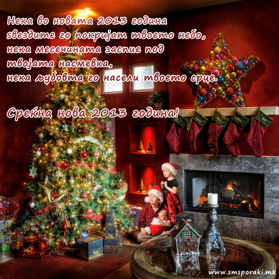 Новогодишни пораки и честитки