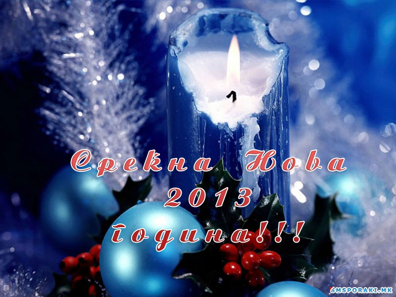 Новогодишна порака