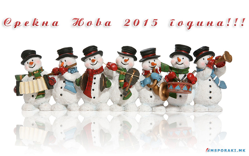 Среќна Нова 2015 година