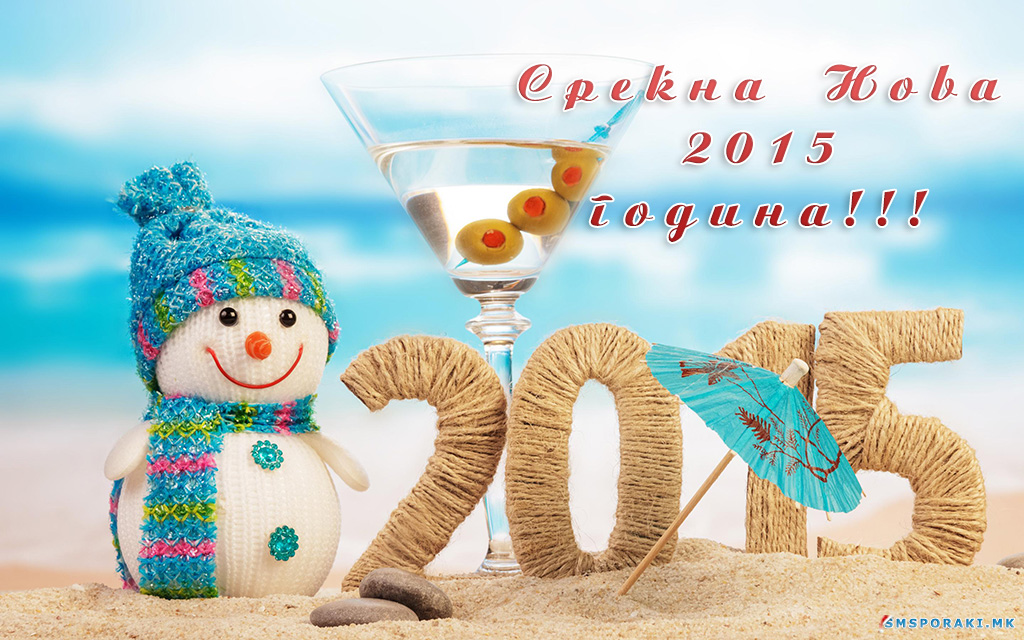 СРЕЌНА НОВА 2015 ГОДИНА