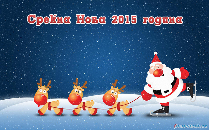 Новогодишни честитки