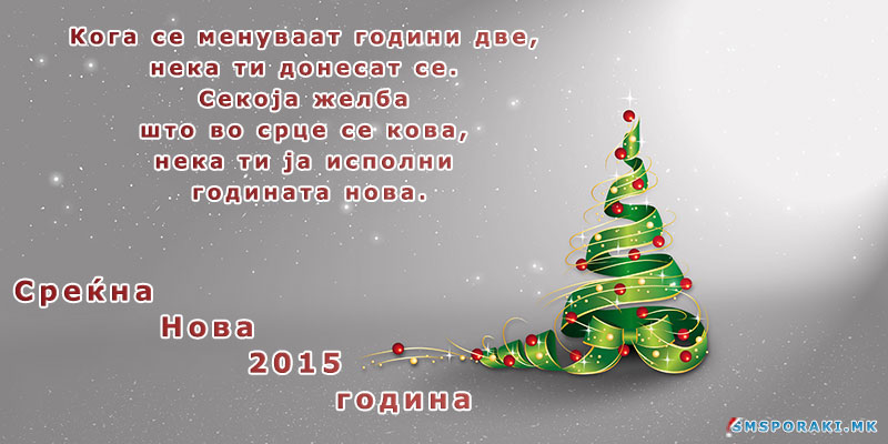 Пораки новогодишни