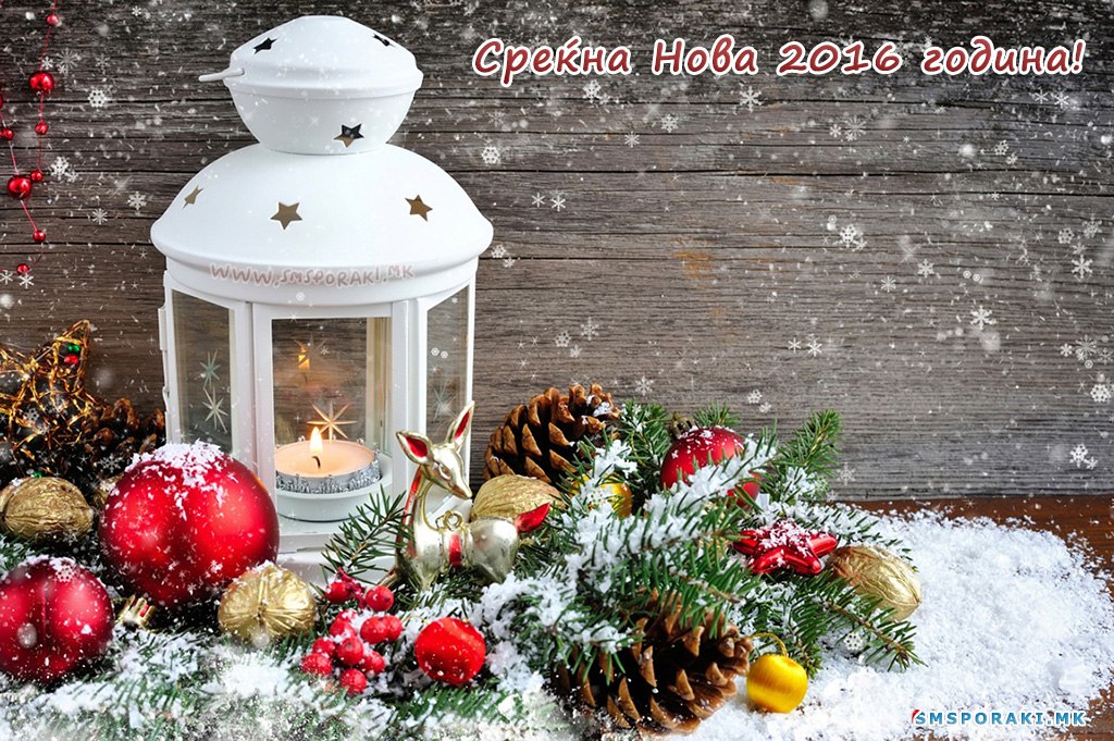 06 Новогодишни честитки и пораки 2016