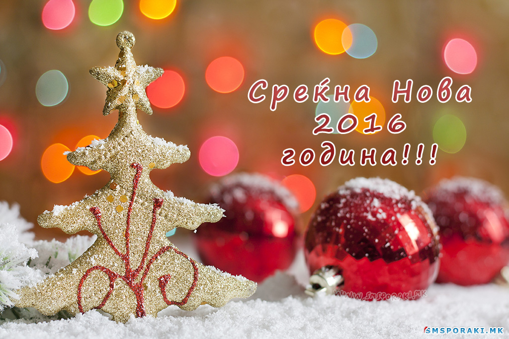 03 новогодишни пораки 2016