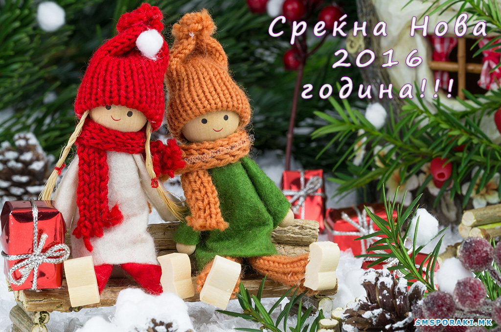 04 новогодишни пораки 2016